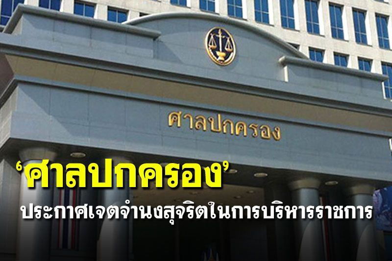 ‘ศาลปกครอง’ประกาศเจตจำนงสุจริตในการบริหารราชการ