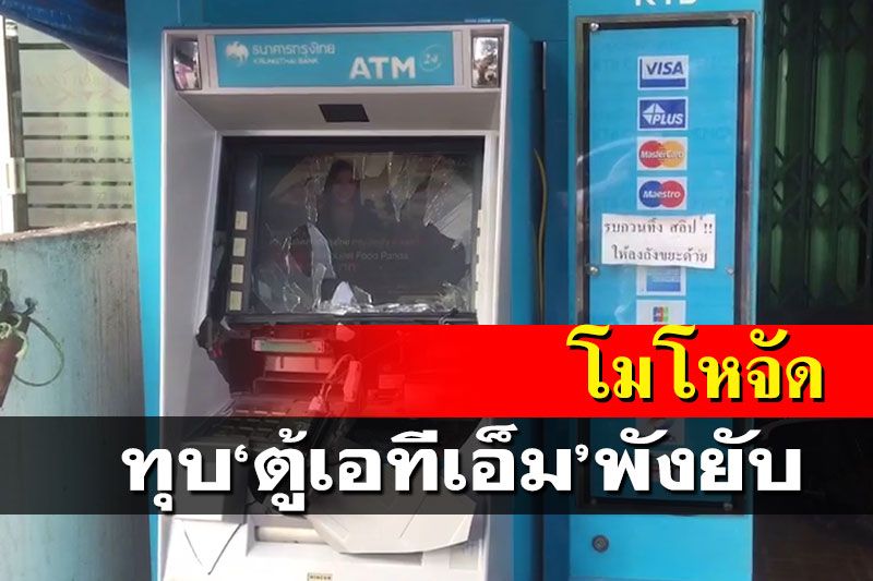 ทุบตู้เอทีเอ็มหาดใหญ่พังยับ คาดระบายอารมณ์กดเงินเจอปัญหา