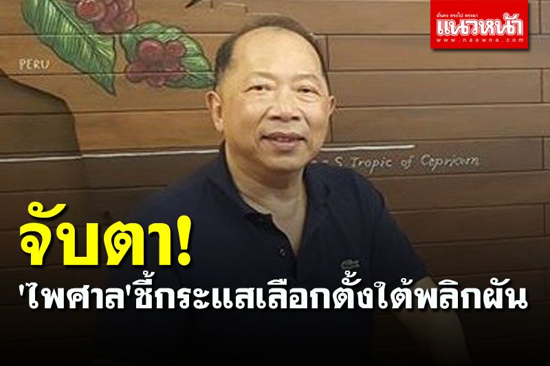 สมรภูมิสะท้าน! 'ไพศาล'ชี้กระแสเลือกตั้งใต้พลิกผัน หันต้อนรับ'ธรรมนัส'คึกคัก