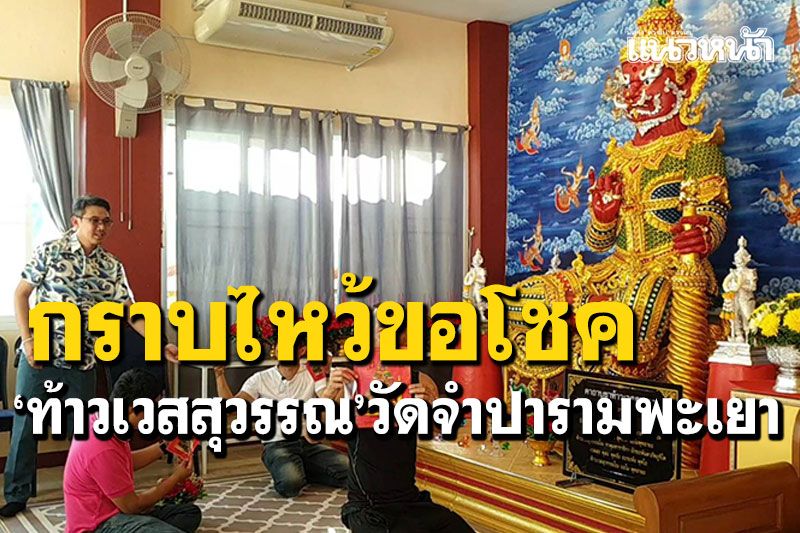 กราบไหว้ขอโชค! 'ท้าวเวสสุวรรณ'วัดจำปาราม จังหวัดพะเยา