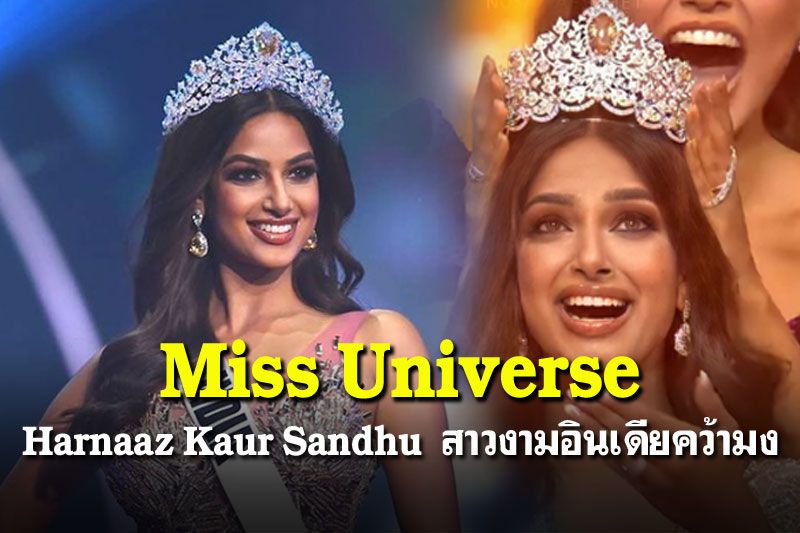 ตามคาด! 'ฮาร์นาส ซานดู'สาวงามจากอินเดีย คว้ามง Miss Universe