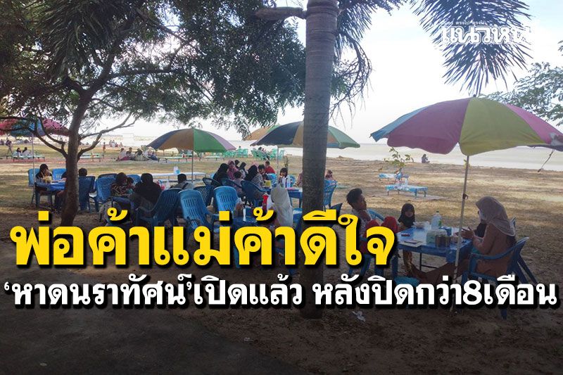 พ่อค้าแม่ค้าดีใจ! หาดนราทัศน์เปิดเที่ยวแล้ว หลังปิดนานกว่า8เดือน