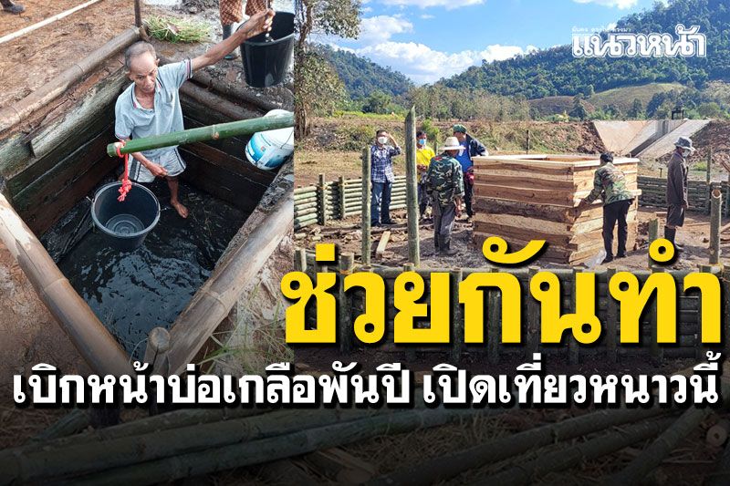 ชาวนครชุมร่วมใจ! เบิกหน้าบ่อเกลือพันปี รอรับนักท่องเที่ยวฤดูหนาวนี้