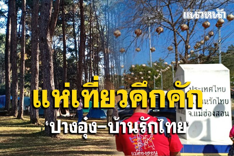 วันหยุด นทท.แห่เที่ยว 'ปางอุ๋ง-บ้านรักไทย' เมืองสามหมอกคึกคักเตรียมยกเลิกด่านโควิด