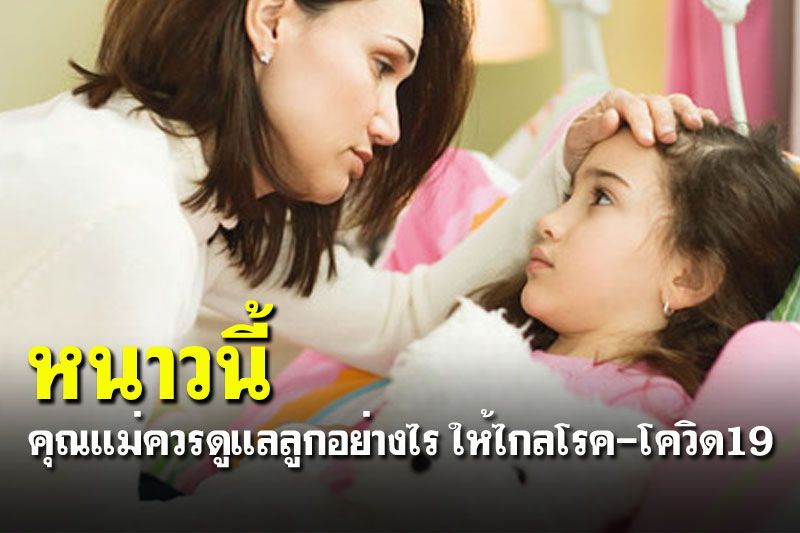 หน้าหนาวนี้! ควรดูแลลูกอย่างไรให้ไกลโรคและโควิด19