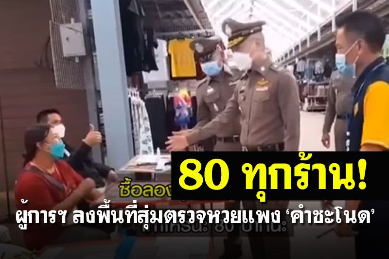 กลายเป็นไวรัล! คลิปผู้การฯแต่งเต็มยศ สุ่มราคาหวย บอก80ทุกร้าน