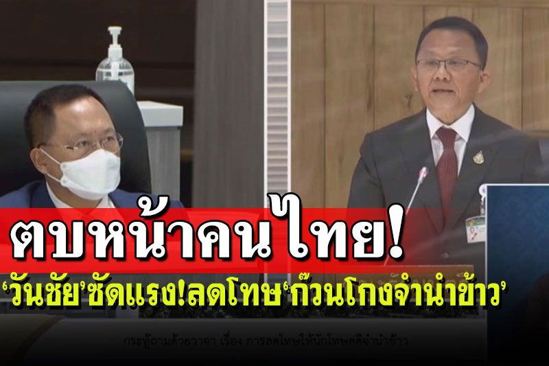 ‘วันชัย’ซัดแรง!ลดโทษ ‘ก๊วนโกงจำนำข้าว’เหมือนตบหน้าคนไทยทั้งชาติ