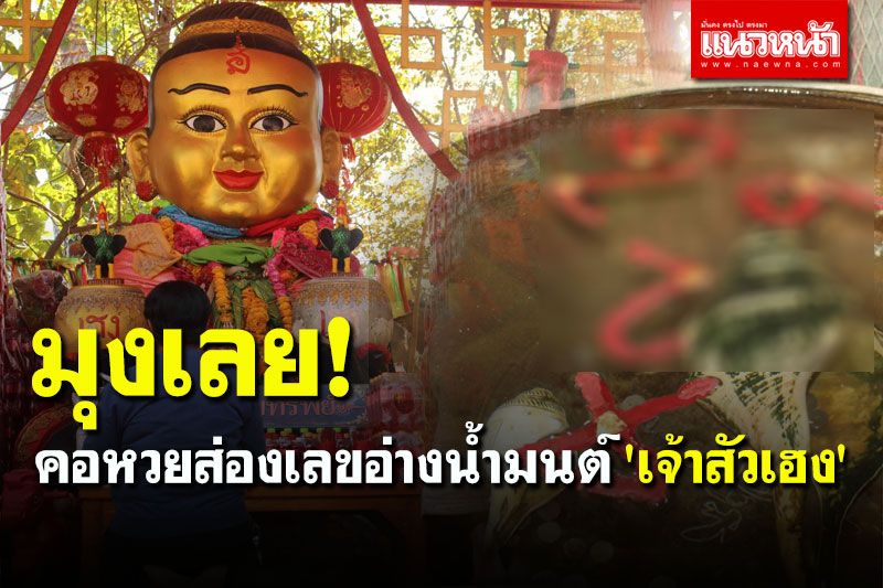 มามุงตรงนี้! คอหวยแห่ส่องเลขอ่างน้ำมนต์ 'เจ้าสัวเฮง' ลุ้น 2-3 ตัว งวด 16 ธันวาฯ