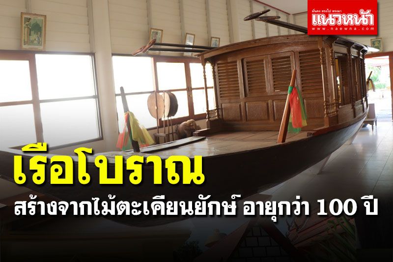 เปิดเรื่องเล่า 'เรือมาศ' สร้างจากไม้ตะเคียนยักษ์ อายุกว่า 100 ปี