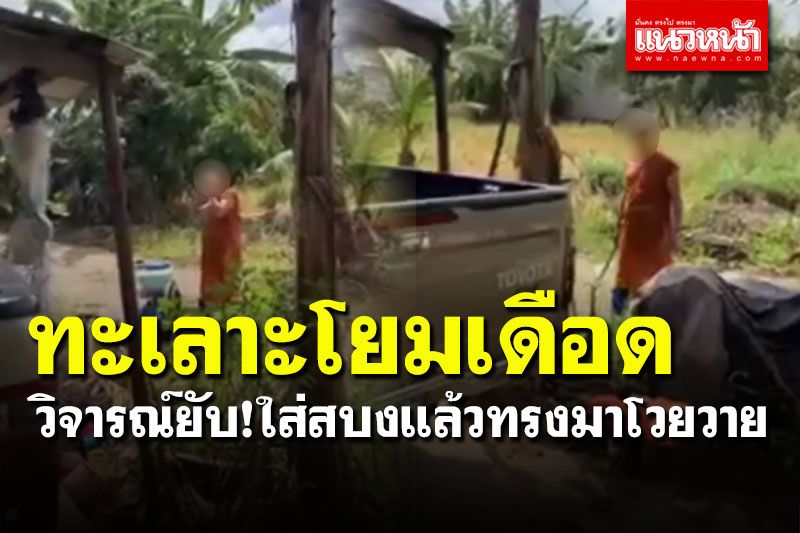 ชาวเน็ตแห่วิจารณ์ยับ! พระทะเลาะโยมเดือด ใส่สบงทรงโวยวาย