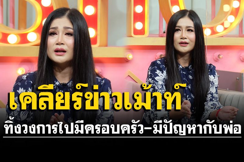 'กาญจนา มาศิริ'ควงสามีเคลียร์ข่าวเม้าท์ ทิ้งวงการไปมีครอบครัว-มีปัญหากับพ่อถึงขั้นตัดพ่อ ตัดลูก