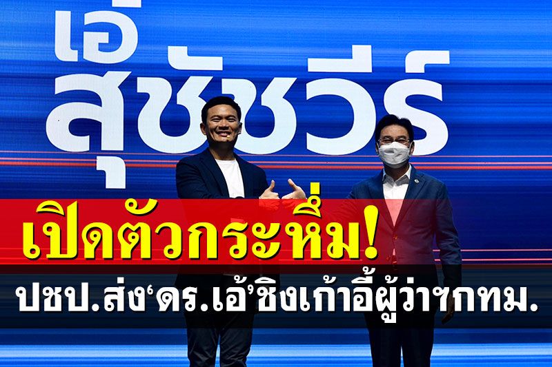 ยิ่งใหญ่ไฟกระพริบ! ปชป.เปิดตัว'ดร.เอ้' ชิงผู้ว่าฯกทม.โชว์วิสัยทัศน์แก้ปัญหาคนกรุง