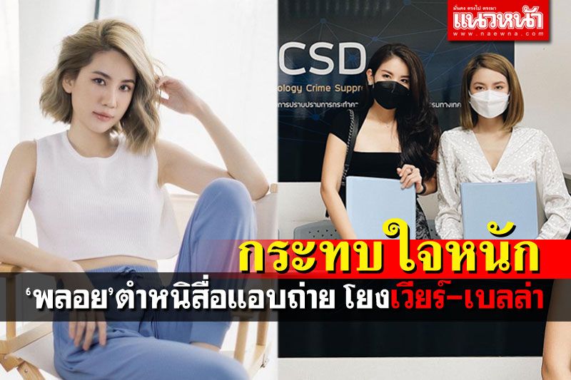 'พลอย ภัทรากร'เสียหายหนัก ตำหนิสื่อ จับโยงเลิก'เวียร์-เบลล่า'