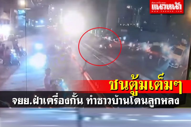 จยย.เมาแอ๋ คึกฝ่าเครื่องกั้น ม้าเหล็กชนกระเด็นไปโดนชาวบ้าน