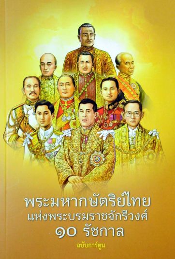 'พระมหากษัตริย์ไทยแห่งพระบรมราชจักรีวงศ์ 10 รัชกาล ฉบับการ์ตูน'