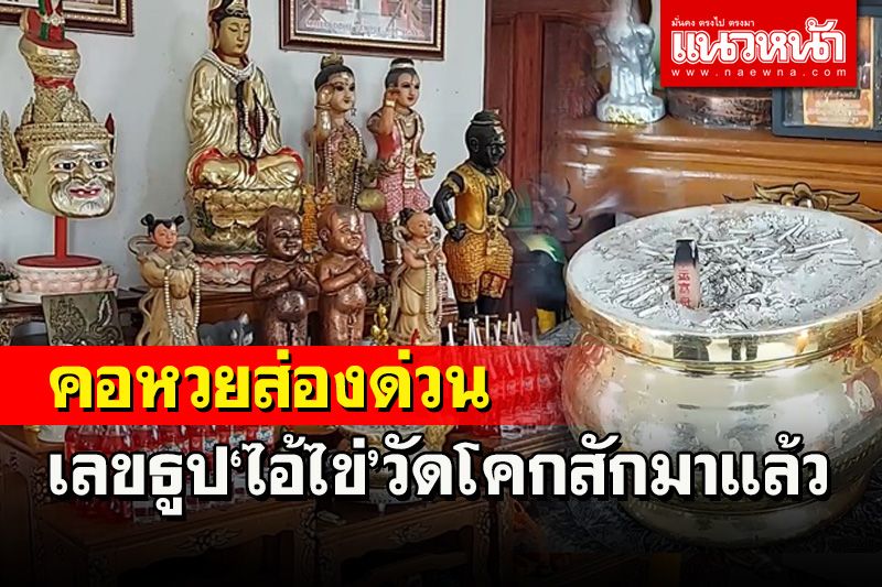 มาแล้ว! เลขเด็ดธูป 'ไอ้ไข่วัดโคกสัก' อำเภอสะเดางวดนี้ให้ 3 ตัวชัดเจน