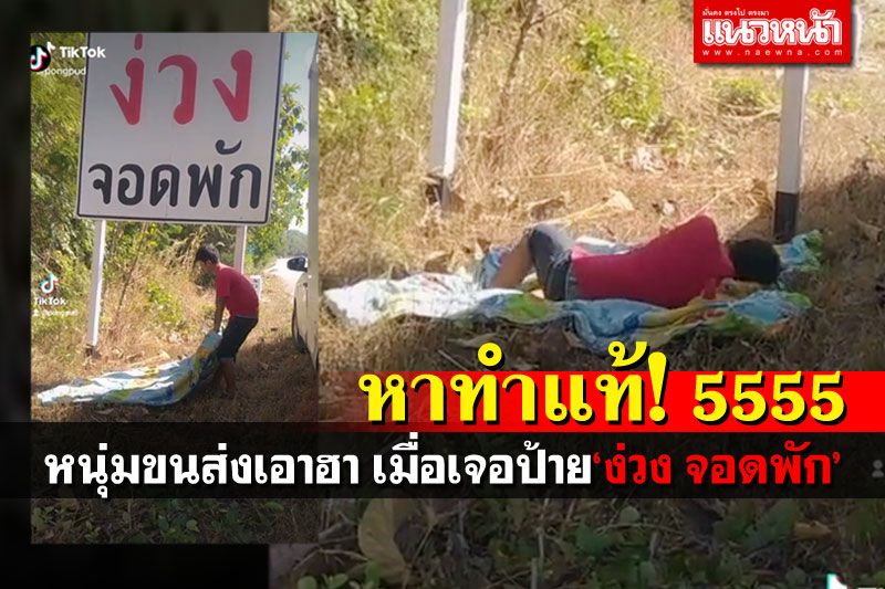 แห่แซว! หนุ่มขนส่งเอาฮา เชื่อฟังดีจัง เจอป้ายเตือน'ง่วง จอดพัก'