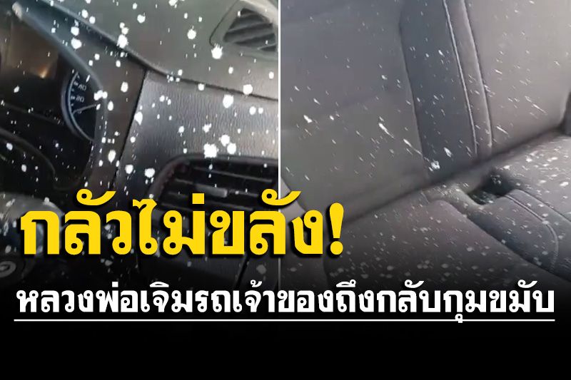 มิติใหม่! หนุ่มซื้อรถคันใหม่ ให้หลวงพ่อเจิมชุดใหญ่ แต่เจ้าของกุมขมับ (คลิป)