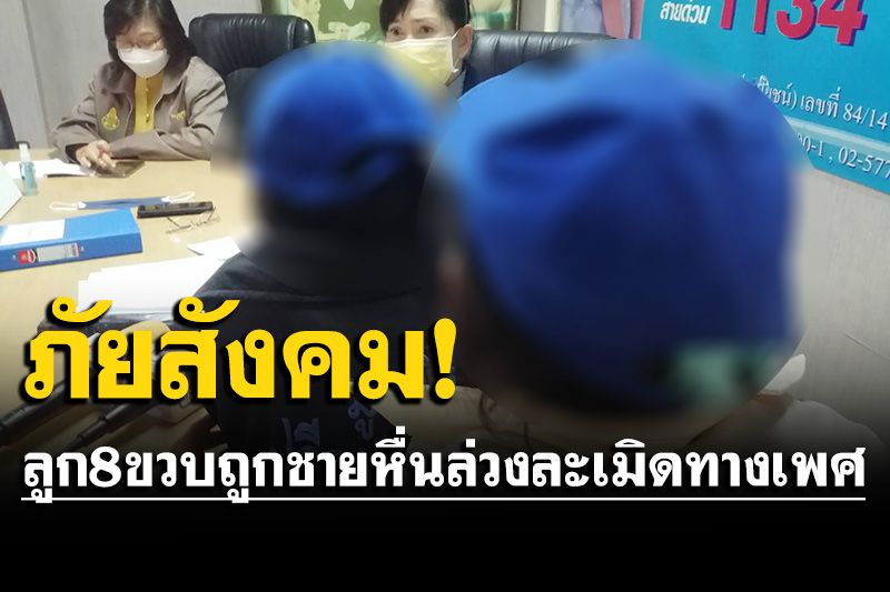 แม่ร้อง'ปวีณา'! ลูกสาว 8 ขวบถูกชายหื่น ลากเข้าห้องน้ำโรงเรียนล่วงละเมิดทางเพศ