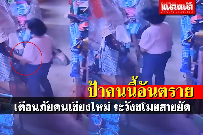 เจ้าของร้านร้องเพจดัง เตือนภัย!หญิงรุ่นใหญ่ ตีเนียนฉกของยัดกระเป๋า