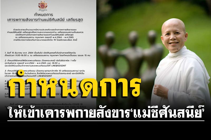 เปิดกำหนดการเคารพกายสังขาร 'แม่ชีศันสนีย์'ได้แล้ว ​เริ่ม 15 ธ.ค.เป็นต้นไป