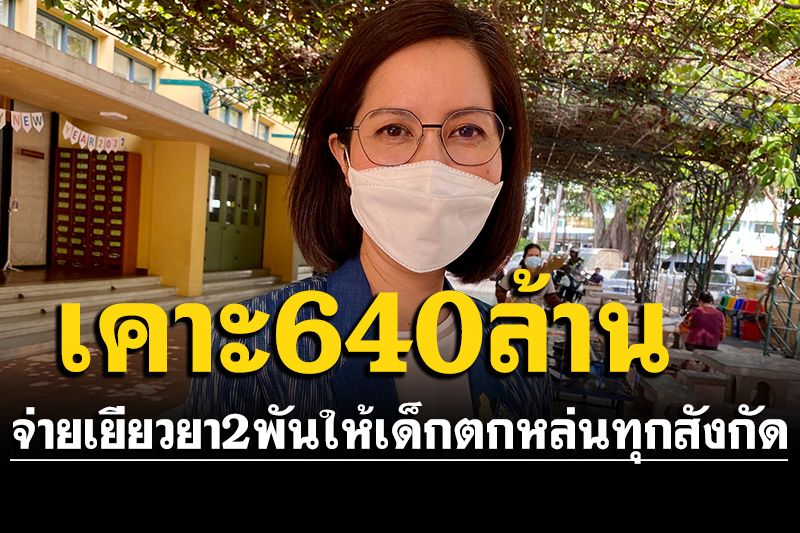 มติ ครม.อนุมัติงบ 640 ล้าน จ่ายเยียวยา 2 พัน กลุ่มเด็กตกหล่น