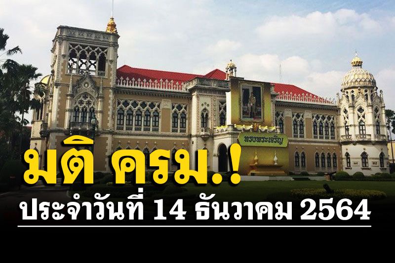 สรุปมติคณะรัฐมนตรี (ครม.) ประจำวันที่ 14 ธันวาคม 2564