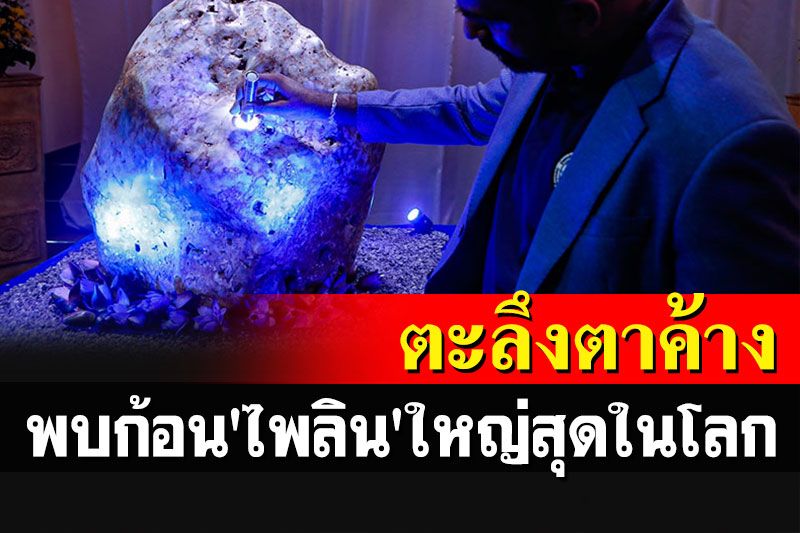 โอ้โหมันใหญ่มาก! ศรีลังกาพบ'ไพลิน'ก้อนใหญ่สุดในโลก น้ำหนัก 310 กิโลกรัม