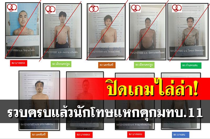 รวบครบแล้ว! 9 นักโทษแหกคุกมทบ.11 ตร.หิ้วตัวสอบเครียดปมใบเลื่อย