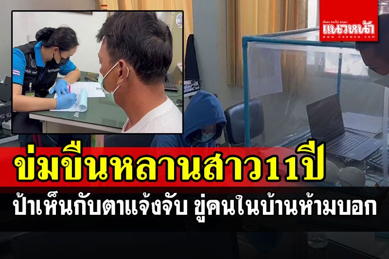 ลุงเขยวัย42ขืนใจหลานสาว11ปี ขู่คนในบ้านห้ามบอก ป้าเห็นคาตาแจ้งจับ