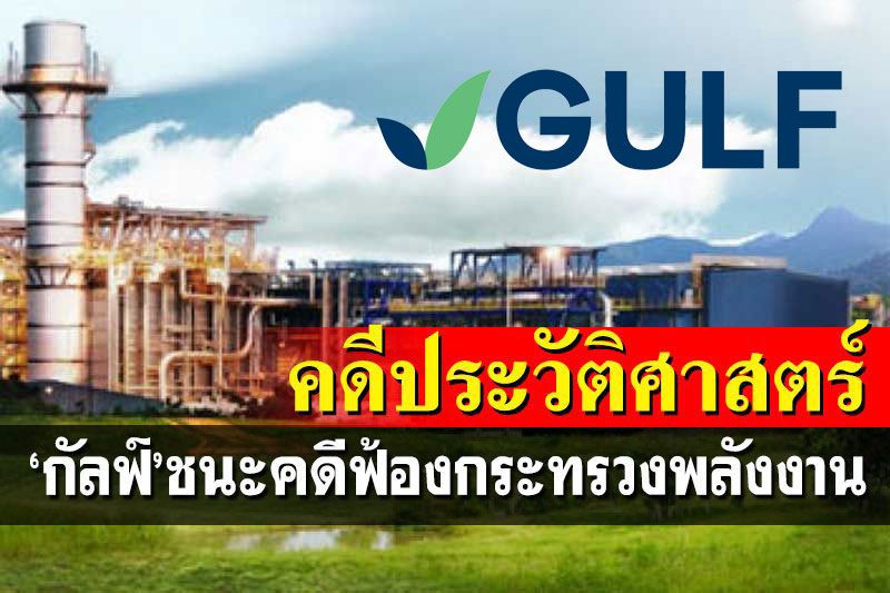 'กัลฟ์'เฮชนะคดี! ศาลปค.สูงสุดชี้กระทรวงพลังงาน'ละเมิดบริษัท'สั่งยกเลิกหนังสือชะลอบีโอไอ