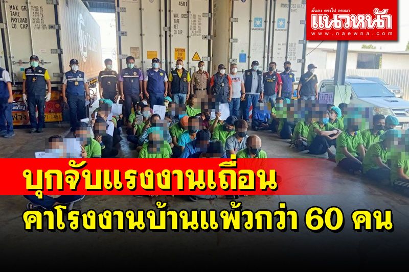 บุกจับต่างด้าวผิดกฏหมายคาโรงงานในบ้านแพ้วกว่า 60 คน