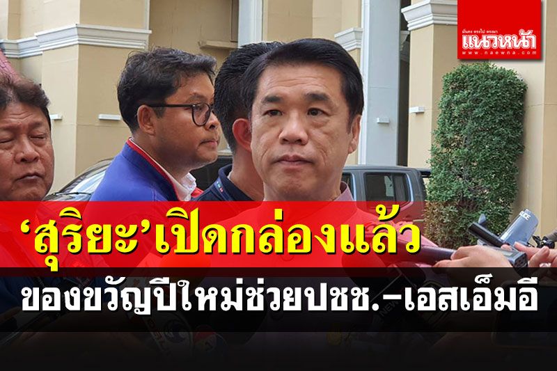 'สุริยะ'เปิดกล่องของขวัญปีใหม่ ลดค่าครองชีพปชช.-ช่วยเหลือ'เอสเอ็มอี'
