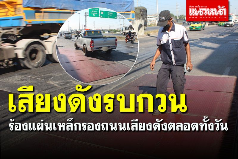มลพิษทางเสียง! ชาวบ้านร้องแผ่นเหล็กรองถนนเสียงดังตลอดทั้งวัน