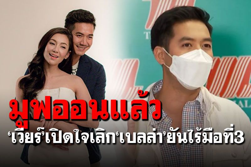 มูฟออนแล้ว! 'เวียร์ ศุกลวัฒน์'พูดครั้งแรกหลังเลิก'เบลล่า' ยืนยันไร้มือที่ 3