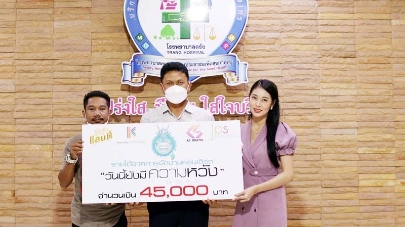 'เตย วีรยา'มอบเงินคอนเสิร์ต 'วันนี้ยังมี..ความหวัง' ให้รพ. ขาดแคลน