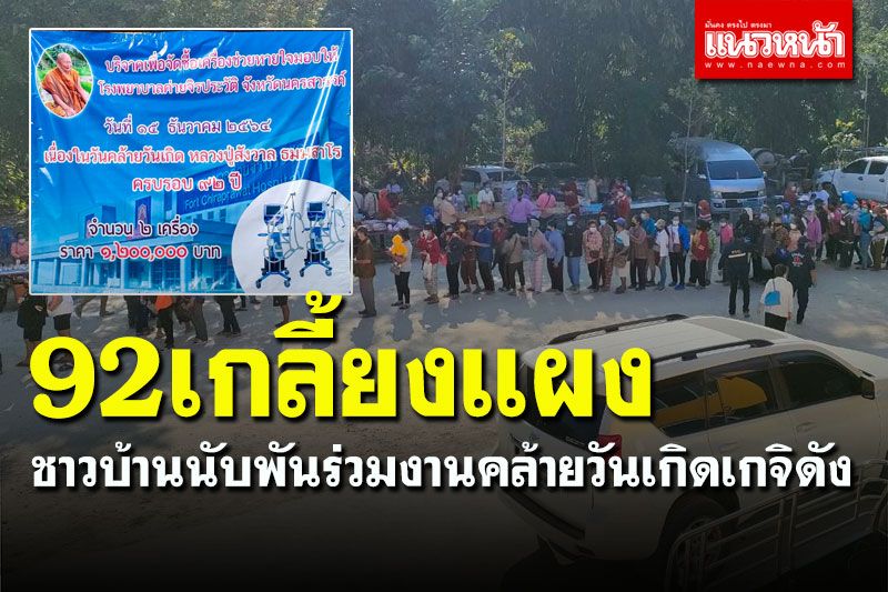 เกลี้ยงทุกแผง! คอหวยกวาดซื้อเลข 92 ครบรอบวันเกิดเกจิดังอุทัยฯ