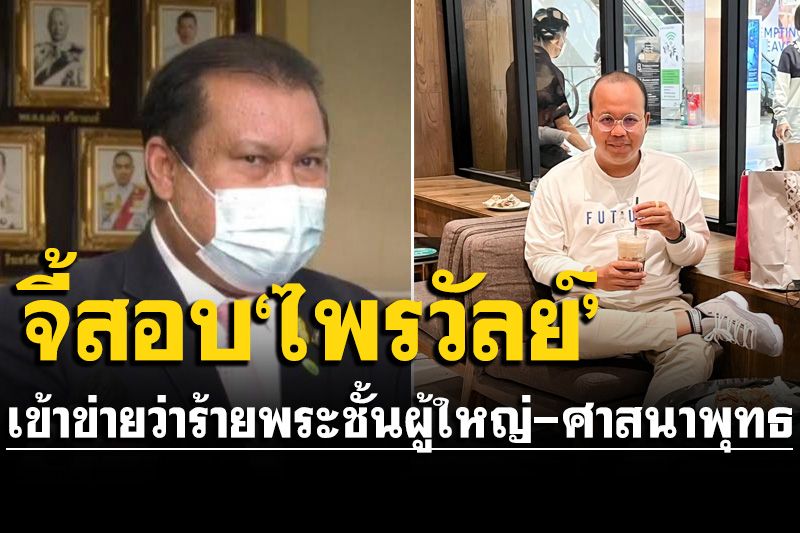 'สนธิญา'ร้องเอาผิด'ทิดไพรวัลย์' ปมว่าร้ายพระชั้นผู้ใหญ่และศาสนาพุทธ