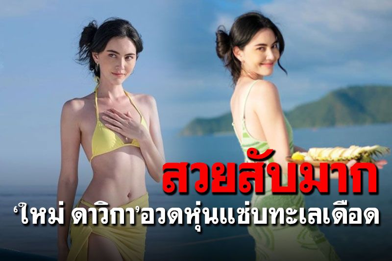 สวยสับมาก! 'ใหม่ ดาวิกา'แชะภาพปัง สวมบิกินีล่องเรือสุดชิว
