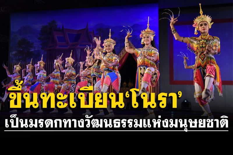 ยูเนสโกมีมติขึ้นทะเบียน'โนรา' เป็นมรดกทางวัฒนธรรมแห่งมนุษยชาติ