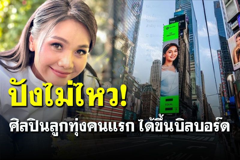 สุดปัง! 'ต่าย อรทัย' ศิลปินลูกทุ่งคนแรก ได้ขึ้นบิลบอร์ดที่นิวยอร์กไทม์สแควร์