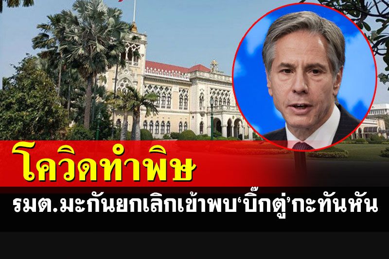 'บลิงเคน'ยกเลิกแผนเข้าพบ'บิ๊กตู่'กะทันหัน หลังนักข่าวตามคณะติดโควิด