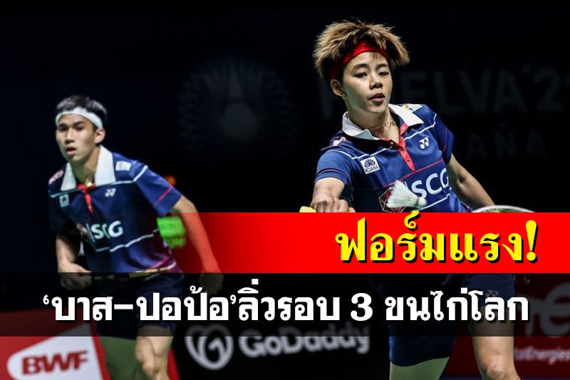 ร้อนแรงต่อเนื่อง! 'บาส-ปอป้อ'ปราบเยอรมนี ลิ่วรอบ 3 ขนไก่โลก