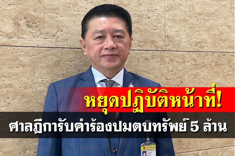 ด่วน! ศาลฎีกาสั่ง'อนุรักษ์'ส.ส.เพื่อไทย หยุดปฏิบัติหน้าที่ ปมตบทรัพย์ 5 ล้าน
