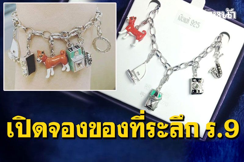 'ศิริราชมูลนิธิ'เปิดจองแล้ว สร้อยข้อมือของที่ระลึกร.9 เหมือนที่พระราชินีทรงสวมใส่