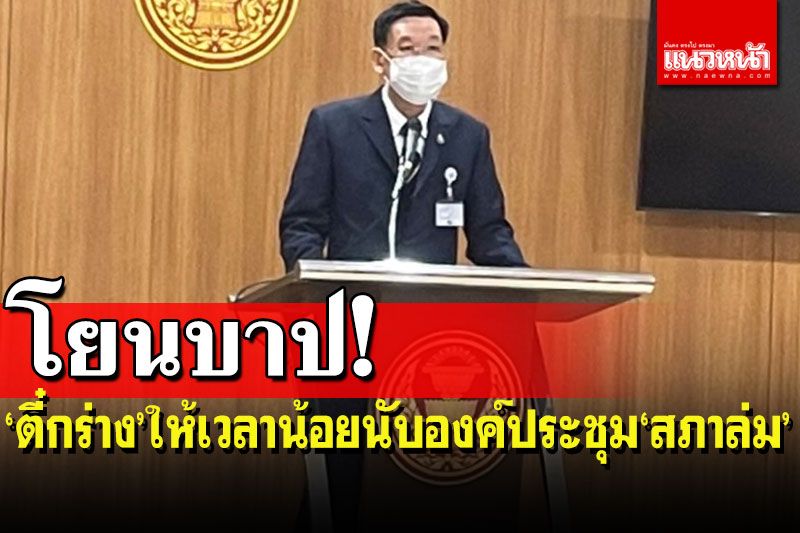‘ไพบูลย์’โยนสวะ‘สุชาติ’ ให้เวลาน้อยนับองค์ประชุมทำสภาล่ม