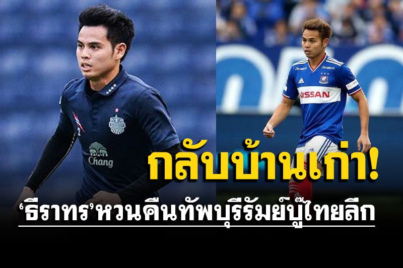 กระหึ่ม! 'ธีราทร'ลาโยโกฮาม่า หวนคืนทัพบุรีรัมย์บู๊ไทยลีก