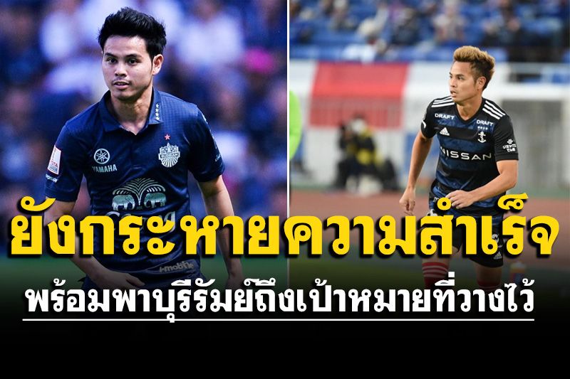 'ธีราทร'เปิดใจหลังลา'โยโกฮาม่า' ลั่นยังกระหายความสำเร็จ พร้อมพาบุรีรัมย์ถึงเป้าหมาย