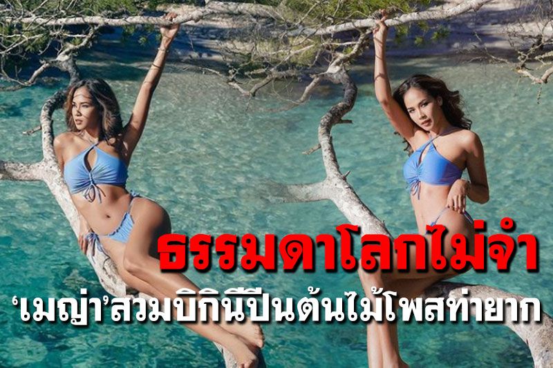 ธรรมดาโลกไม่จำ! 'เมญ่า นนธวรรณ'จัดหนักความเซ็กซี่ สวมบิกินีโพสท่ายาก