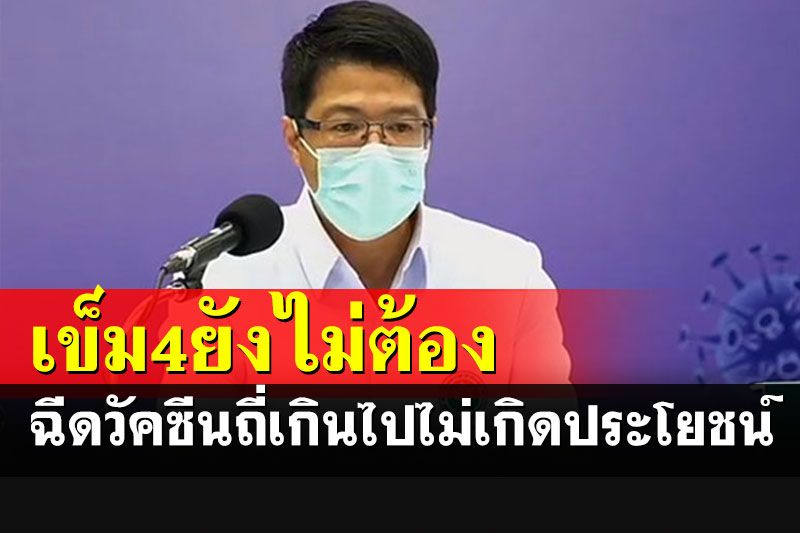 สธ.เตือนยังไม่จำเป็นต้องกระตุ้นเข็ม 4 ชี้ฉีดวัคซีนถี่เกินไปไร้ประโยชน์
